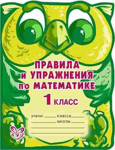 Книга Правила и упр.по математике 1кл. Ефимова А.В., б-3083, Баград.рф